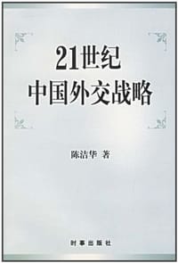 21世纪中国外交战略