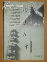 书籍 淡出九峰的封面