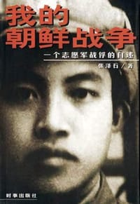 书籍 我的朝鲜战争的封面
