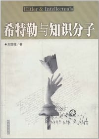 书籍 希特勒与知识分子的封面
