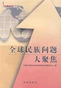 书籍 全球民族问题大聚焦的封面