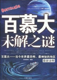 百慕大未解之谜 - 欧阳家悦