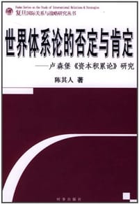 书籍 世界体系论的否定与肯定的封面