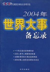 2004年世界大事备忘录 - 中国现代国际关系研究院