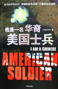 书籍 我是一名华裔美国士兵的封面