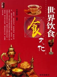 世界饮食文化