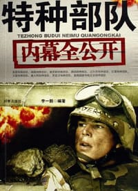 特种部队内幕全公开 - 李一新