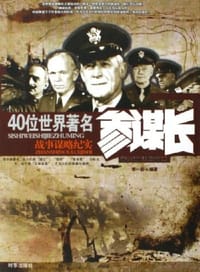 40位世界著名参谋长 - 李一新