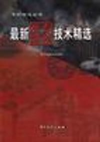 专利信息丛书-最新失效专利技术精选