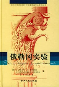俄勒冈实验 - [美] C·亚历山大