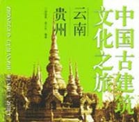 中国古建筑文化之旅 - 无名图书