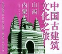 山西.内蒙古.中国古建筑文化之旅 - 张驭寰,彭海,刘宝兰