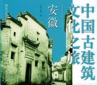 中国古建筑文化之旅·安徽 - 朱永春