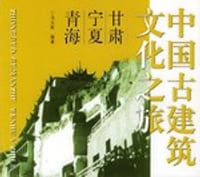 书籍 中国古建筑文化之旅的封面