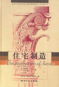 住宅制造 - C・亚历山大