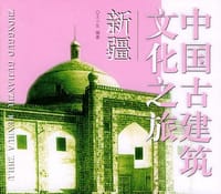 中国古建筑文化之旅 - 无名图书