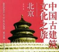 书籍 中国古建筑文化之旅的封面
