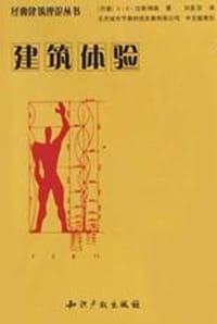建筑体验 - S・E・拉斯姆森