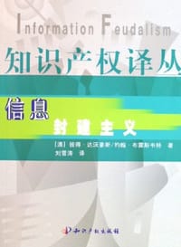 信息封建主义 - Peter Drahos