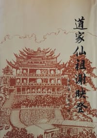 道家仙祖谢映登