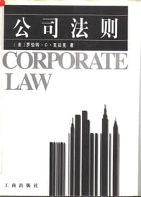 公司法则 - (美)罗伯特·C·克拉克著