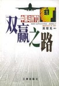 双嬴之路 中国与WTO