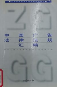 中国广告法律法规汇编