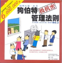 狗伯特极机密管理法则
