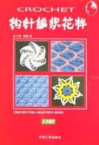 书籍 钩针编织花样1080的封面