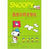 悠然自得史努比 - 查尔斯・舒尔茨