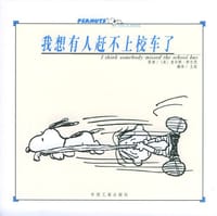 我想有人赶不上校车了 - 舒尔茨