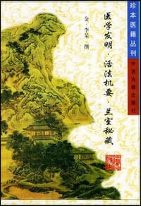 医学发明 活法机要 兰室秘藏