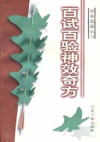 书籍 百试百验神效奇方的封面