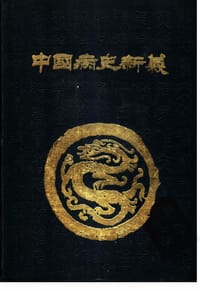 书籍 中国病史新义的封面