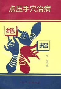 点压手穴治病绝招 - 陈夷, 等