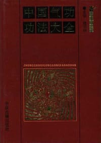 中国气功功法大全 - 无名图书