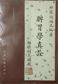 脾胃学真诠
