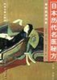 书籍 日本历代名医秘方的封面