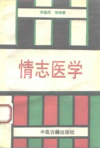 情志医学