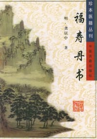 福寿丹书