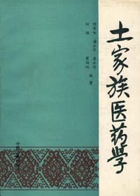 土家族医药学