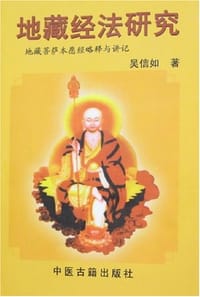 书籍 地藏经法研究的封面
