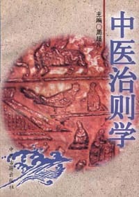 中医治则学