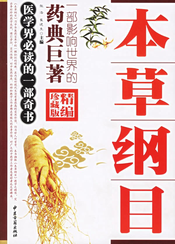 本草纲目