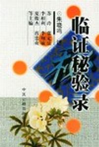 临证秘验录 - 无名图书