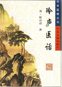 冷庐医话 - (清)陆以湉
