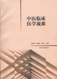 中医临床医学流派 - 易法银, 等