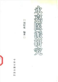 书籍 永嘉医派研究的封面
