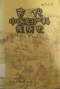 古代中医妇产科疾病史