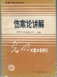 伤寒论讲解